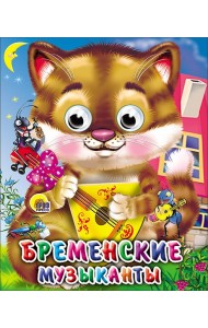 Бременские музыканты (кот)