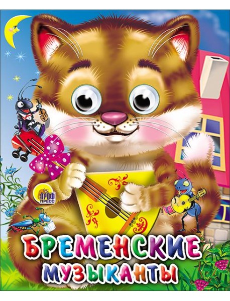 Бременские музыканты (кот)