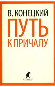 Путь к причалу