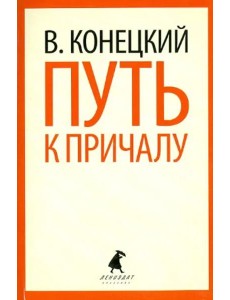 Путь к причалу