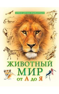 ЛУЧШАЯ ДЕТСКАЯ ЭНЦИКЛОПЕДИЯ новая 96стр. ЖИВОТНЫЙ МИР ОТ А ДО Я