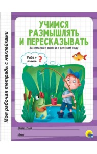 Учимся размышлять и пересказывать