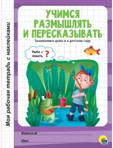 Учимся размышлять и пересказывать Учимся размышлять и пересказывать