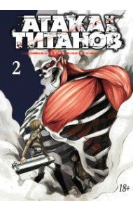 Атака на титанов. Книга 2