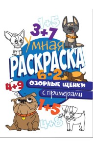 РАСКРАСКА С ПРИМЕРАМИ. ОЗОРНЫЕ ЩЕНКИ