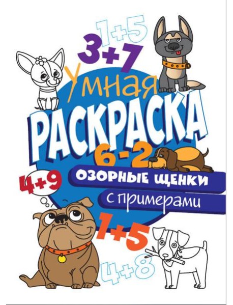 РАСКРАСКА С ПРИМЕРАМИ. ОЗОРНЫЕ ЩЕНКИ