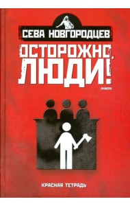 Осторожно, люди! Хроника нравов. Том 2