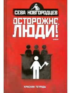 Осторожно, люди! Хроника нравов. Том 2 Осторожно, люди! Хроника нравов. Том 2