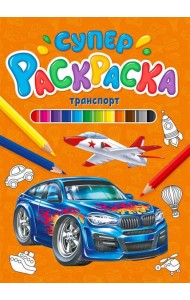 СУПЕРРАСКРАСКА. ТРАНСПОРТ