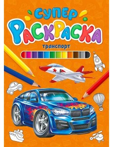 СУПЕРРАСКРАСКА. ТРАНСПОРТ