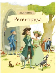 Регентруда