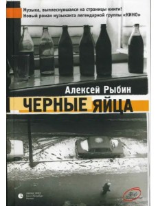Черные яйца