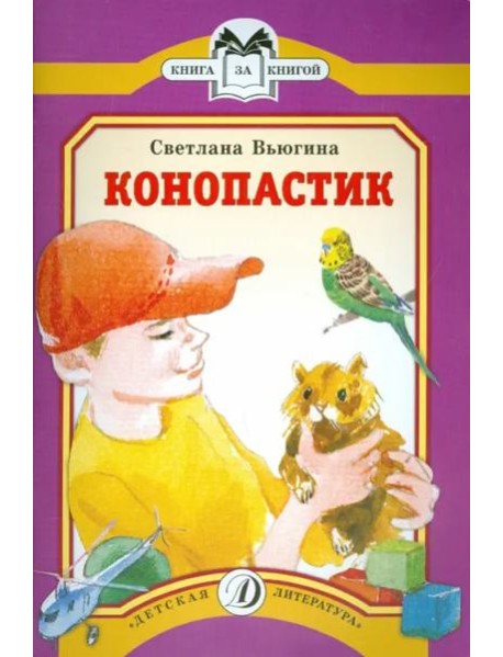 Конопастик