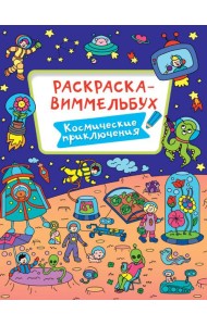 РАСКРАСКА-ВИММЕЛЬБУХ. КОСМИЧЕСКИЕ ПРИКЛЮЧЕНИЯ