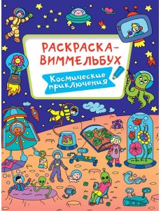 РАСКРАСКА-ВИММЕЛЬБУХ. КОСМИЧЕСКИЕ ПРИКЛЮЧЕНИЯ РАСКРАСКА-ВИММЕЛЬБУХ. КОСМИЧЕСКИЕ ПРИКЛЮЧЕНИЯ