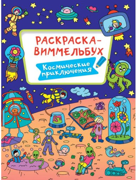 РАСКРАСКА-ВИММЕЛЬБУХ. КОСМИЧЕСКИЕ ПРИКЛЮЧЕНИЯ
