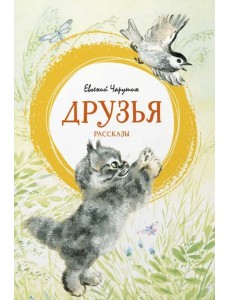 Друзья. Рассказы Друзья. Рассказы