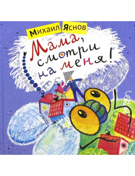 Мама,смотри на меня!