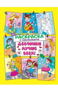 Раскраска с наклейками. Девчонки лучше всех
