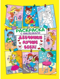 Раскраска с наклейками. Девчонки лучше всех