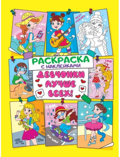 Раскраска с наклейками. Девчонки лучше всех