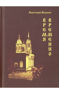 Время Временно