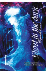 Призрак в ночи. Том 1