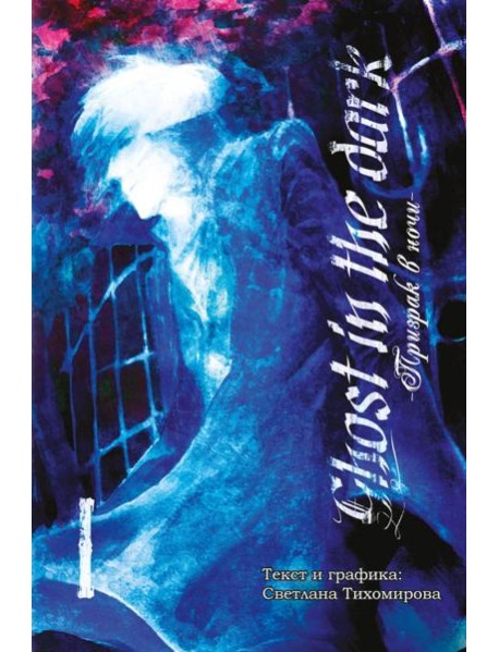 Призрак в ночи. Том 1