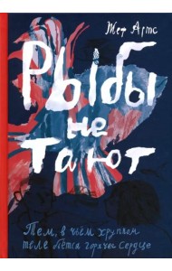 Рыбы не тают