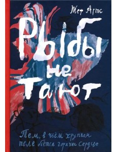 Рыбы не тают Рыбы не тают