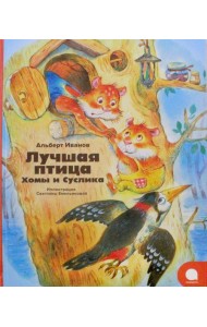 Лучшая птица Хомы и Суслика