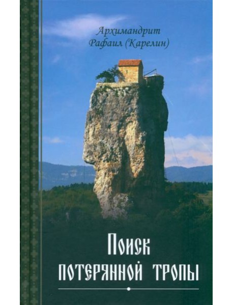 Поиск потерянной тропы