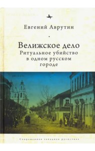 Велижское дело. Ритуальное убийство в одном русском городе