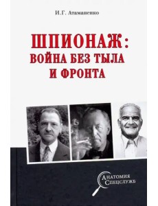 Шпионаж: война без тыла и фронта