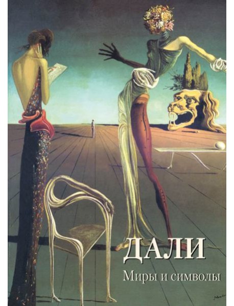 Дали. Миры и символы