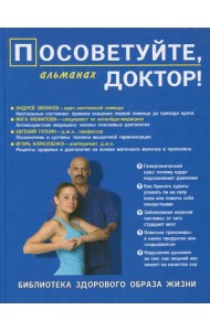 Посоветуйте, доктор! Альманах №7