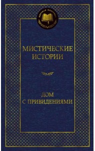 Мистические истории. Дом с привидениями