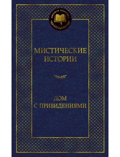 Мистические истории. Дом с привидениями