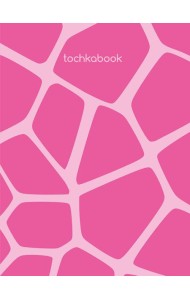 ТОЧКАБУК Animal print. РОЗОВЫЙ ЖИРАФ