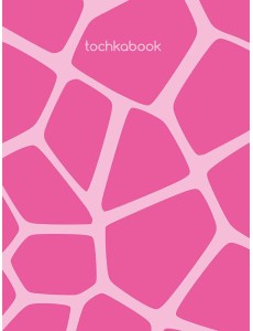 ТОЧКАБУК Animal print. РОЗОВЫЙ ЖИРАФ