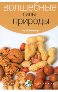 Волшебные силы природы