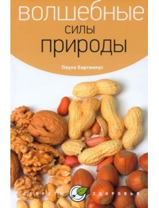 Волшебные силы природы