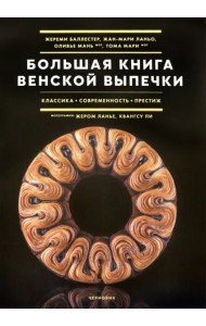 Большая книга венской выпечки