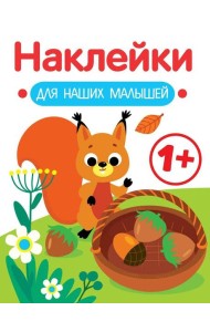 Наклейки для наших малышей. Выпуск 1. Белочка