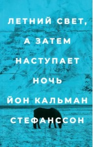 Летний свет, а затем наступает ночь