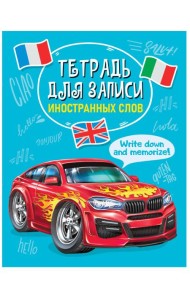 ТЕТРАДЬ ДЛЯ ЗАПИСИ ИНОСТРАННЫХ СЛОВ 12л. МАШИНА