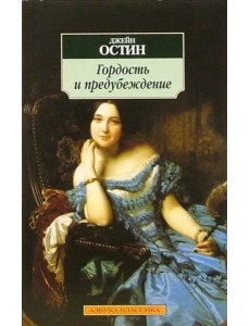 Гордость и предубеждение Гордость и предубеждение
