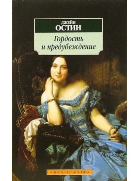 Гордость и предубеждение