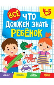 ВСЁ, ЧТО ДОЛЖЕН ЗНАТЬ РЕБЁНОК. 4-5 ЛЕТ