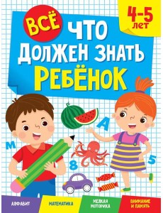 ВСЁ, ЧТО ДОЛЖЕН ЗНАТЬ РЕБЁНОК. 4-5 ЛЕТ